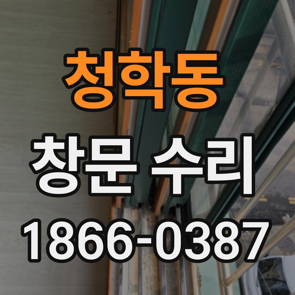 청학동 창문 수리