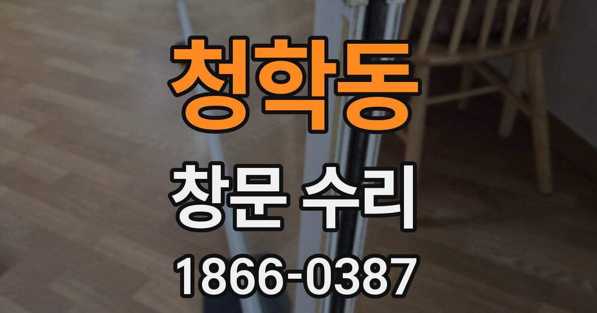 청학동 창문 수리