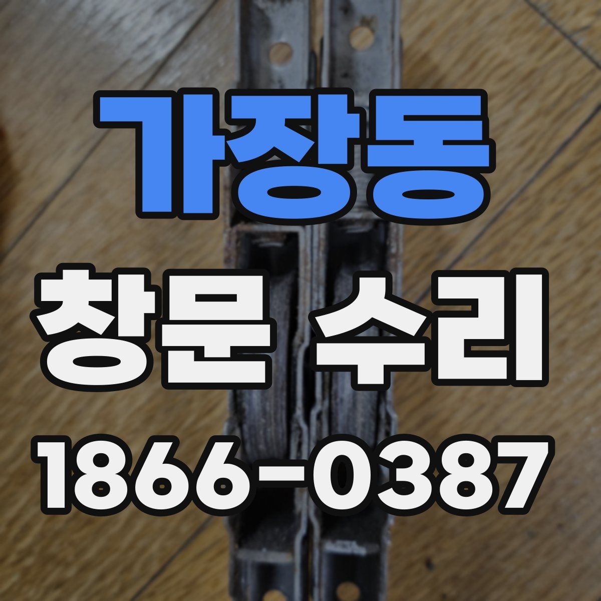 가장동 창문 수리
