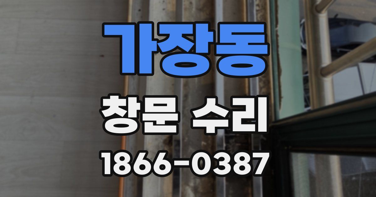 가장동 창문 수리