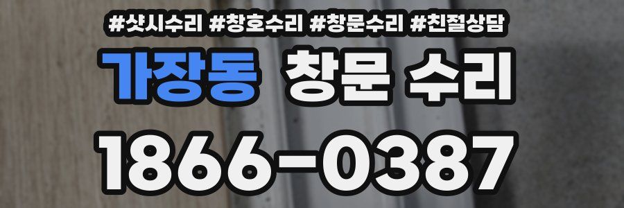 가장동 창문 수리