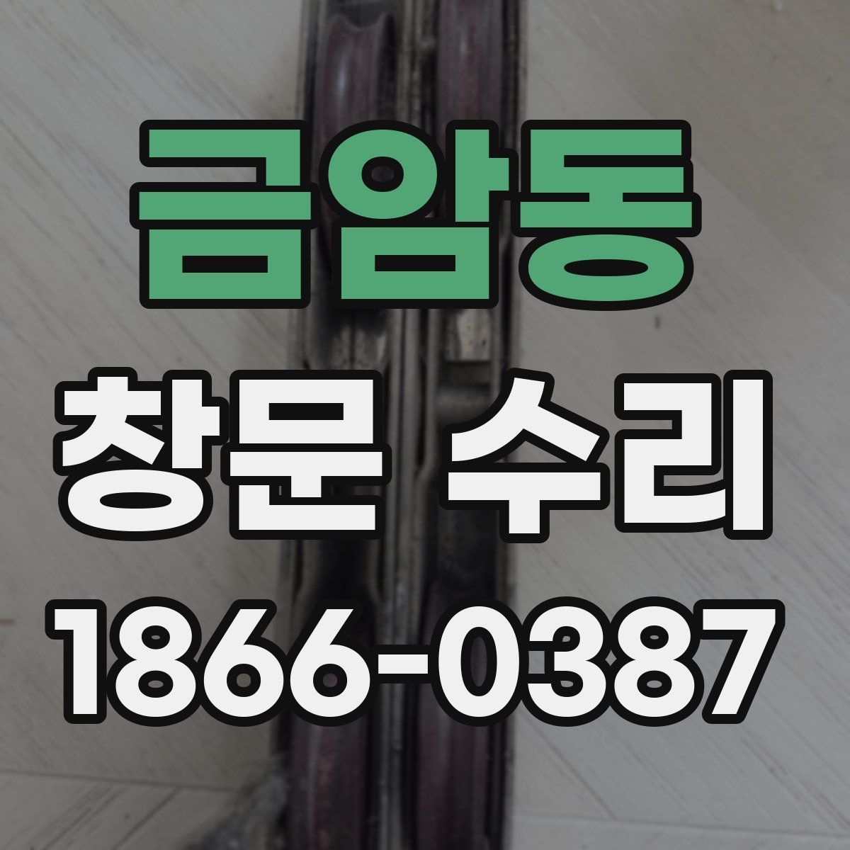 금암동 창문 수리