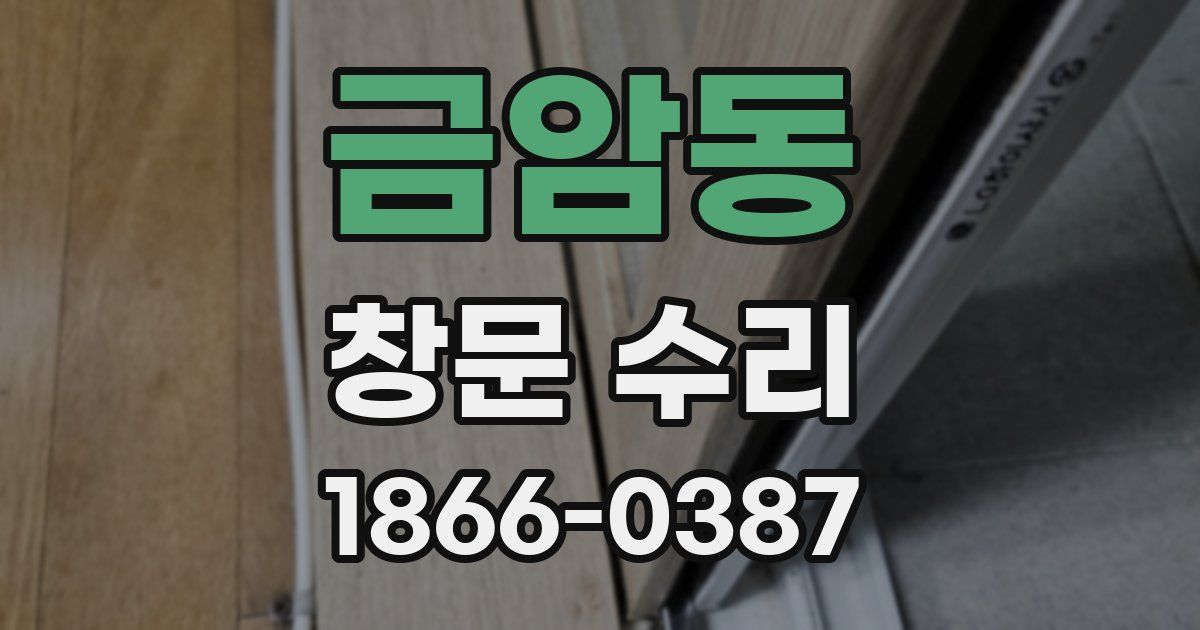 금암동 창문 수리