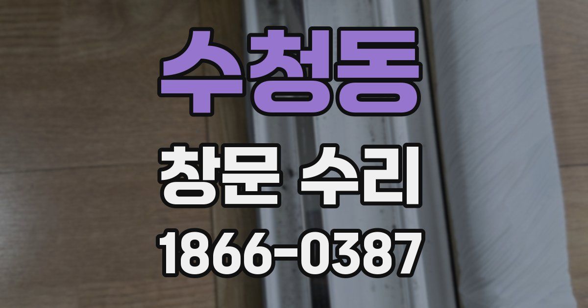 수청동 창문 수리