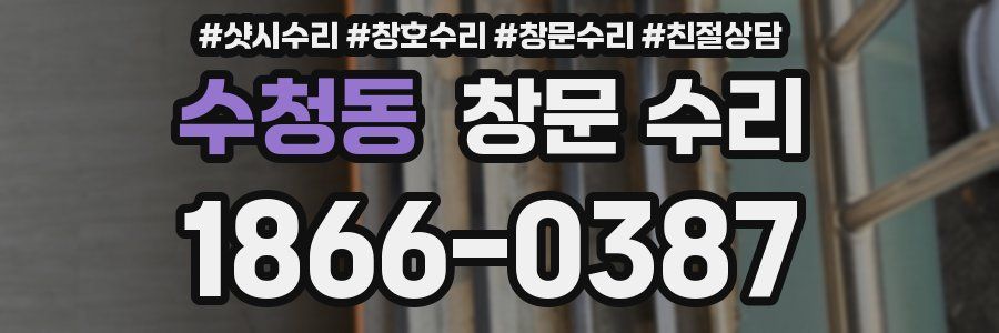 수청동 창문 수리
