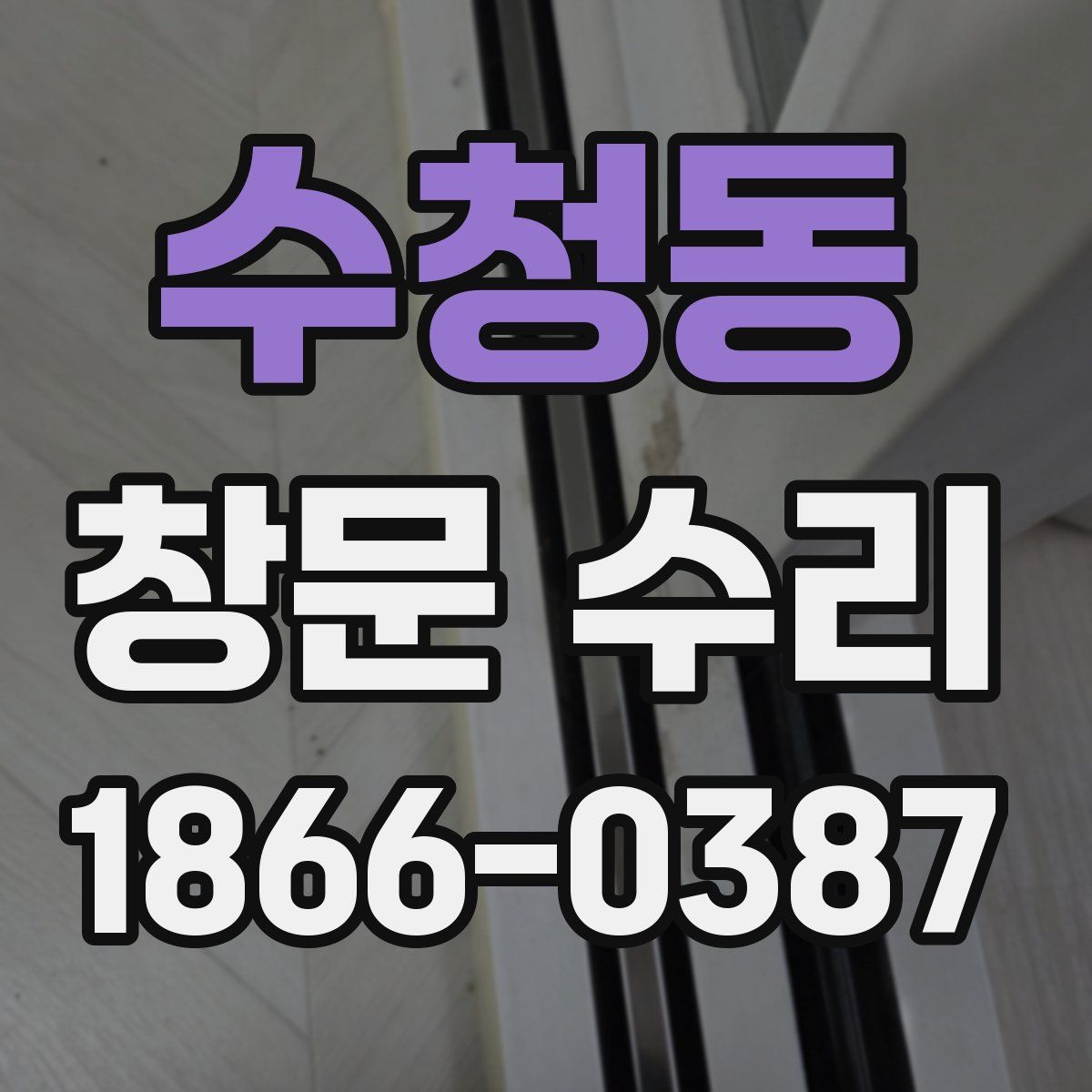 수청동 창문 수리