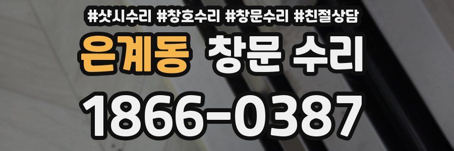 은계동 창문 수리