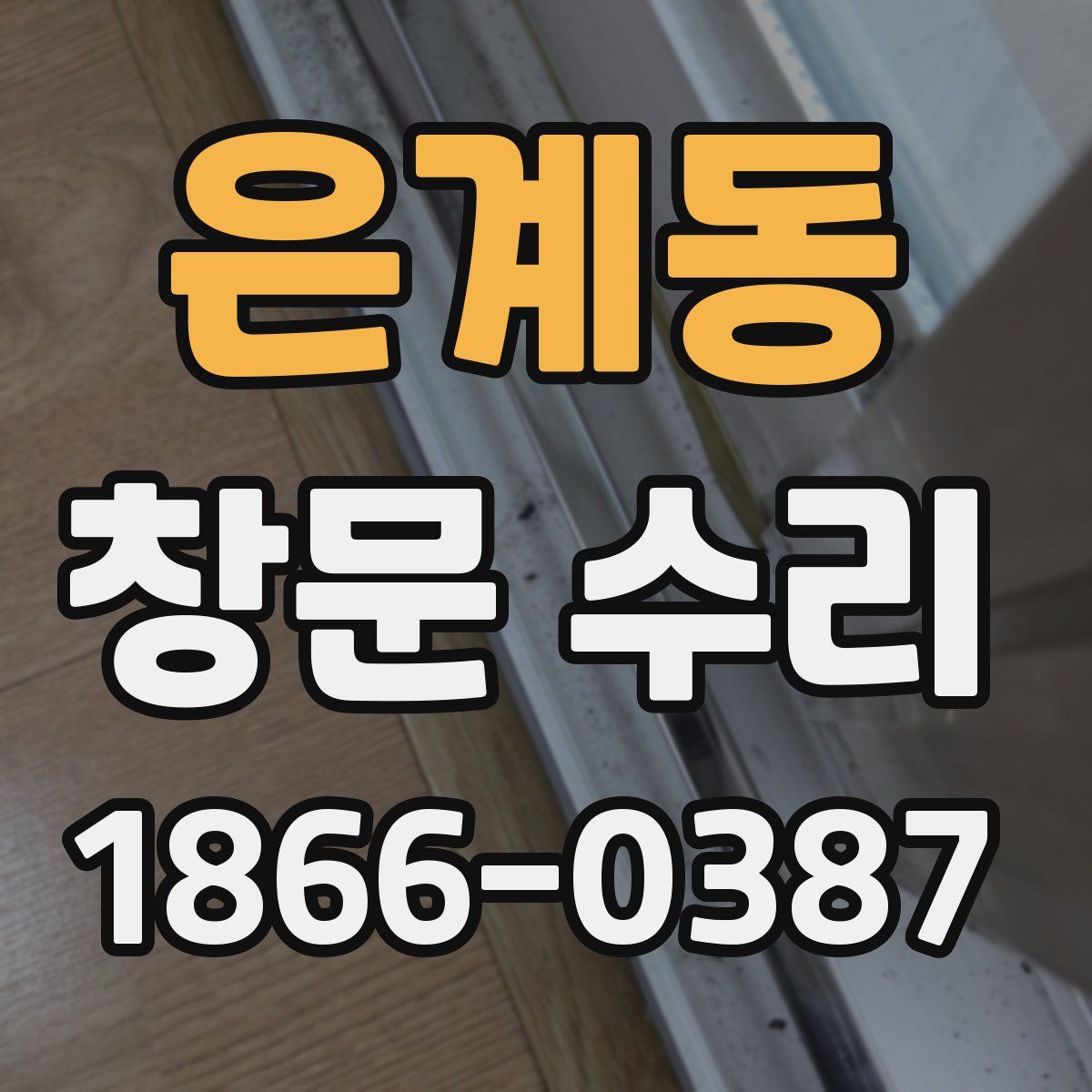 은계동 창문 수리