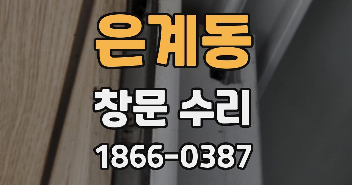 은계동 창문 수리