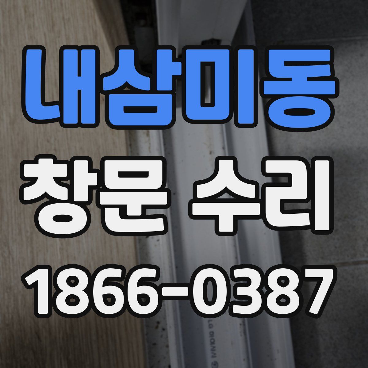 내삼미동 창문 수리