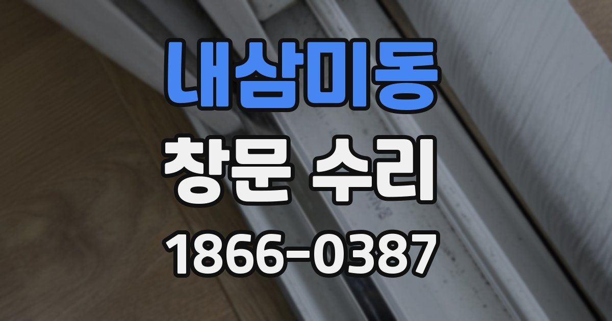 내삼미동 창문 수리