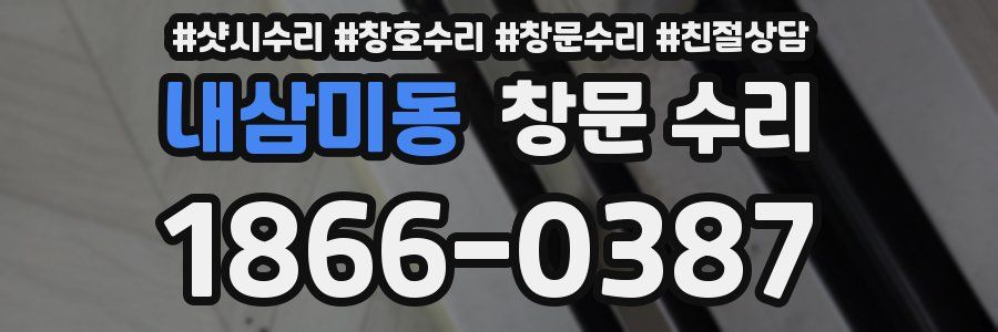 내삼미동 창문 수리