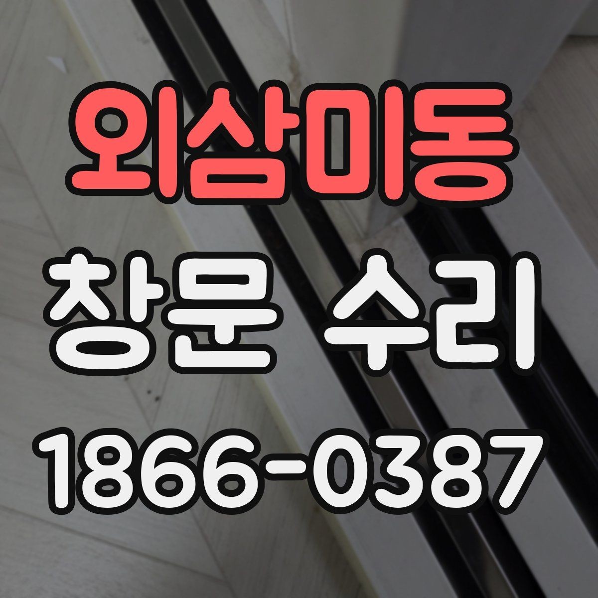 외삼미동 창문 수리 요청 전 준비할 사항