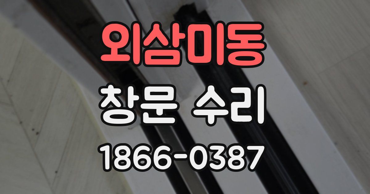 외삼미동 창문 수리