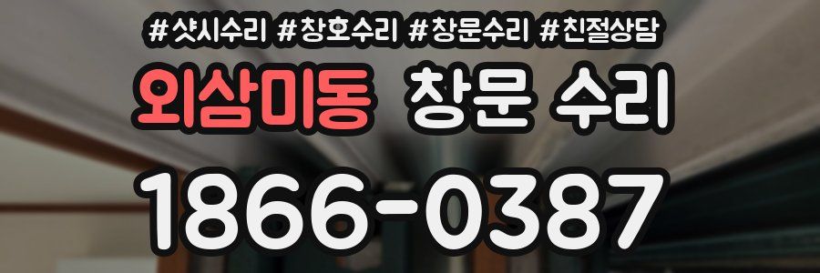 외삼미동 창문 수리