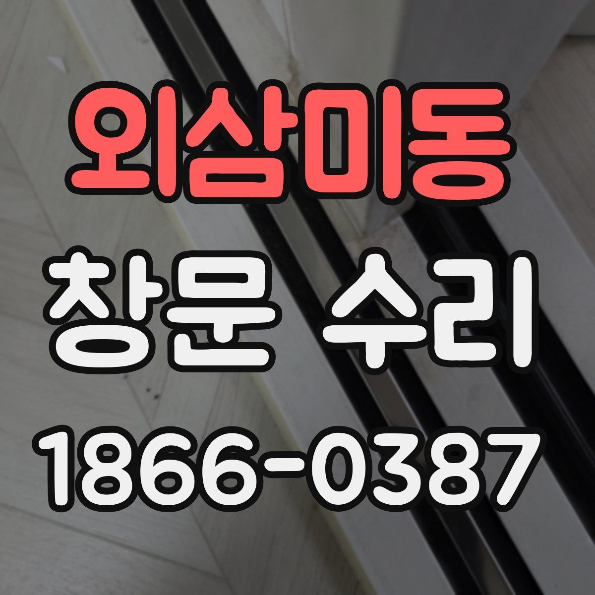 외삼미동 창문 수리