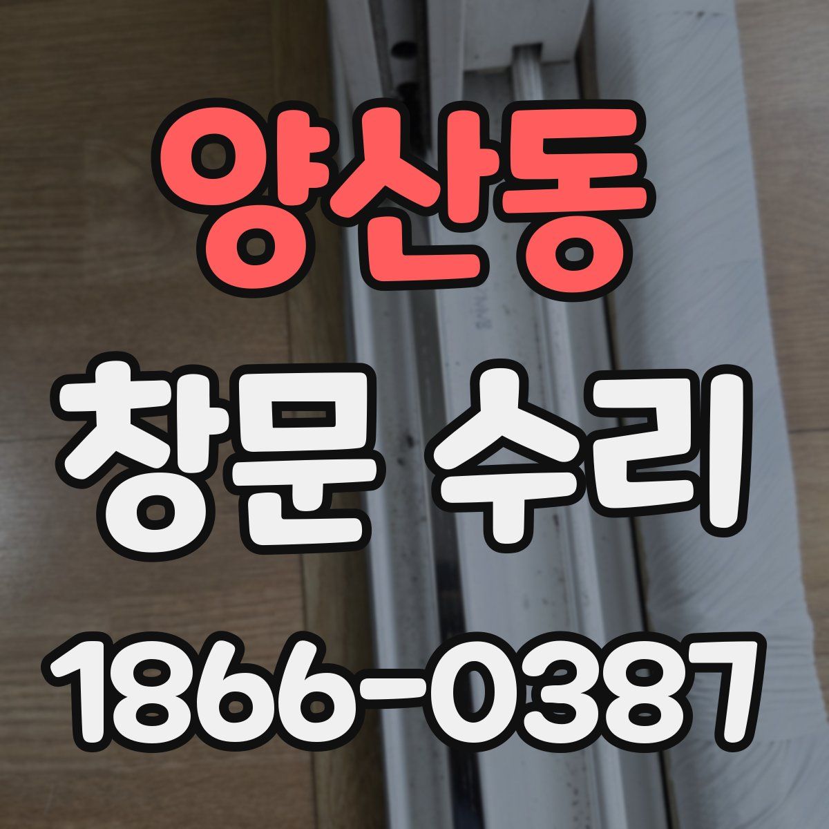 양산동 창문 수리