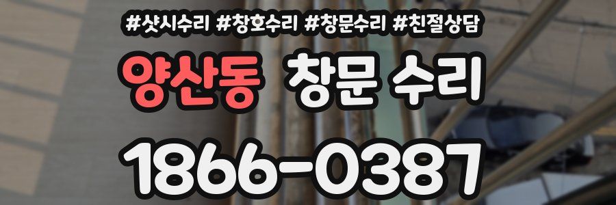 양산동 창문 수리