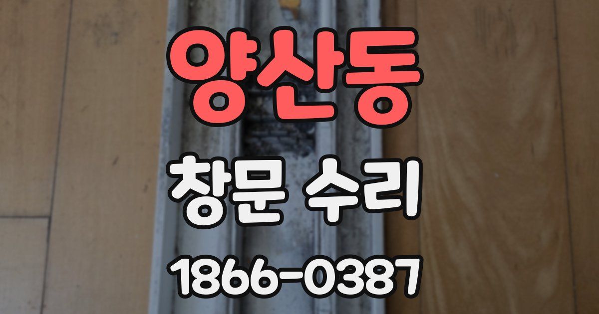 양산동 창문 수리