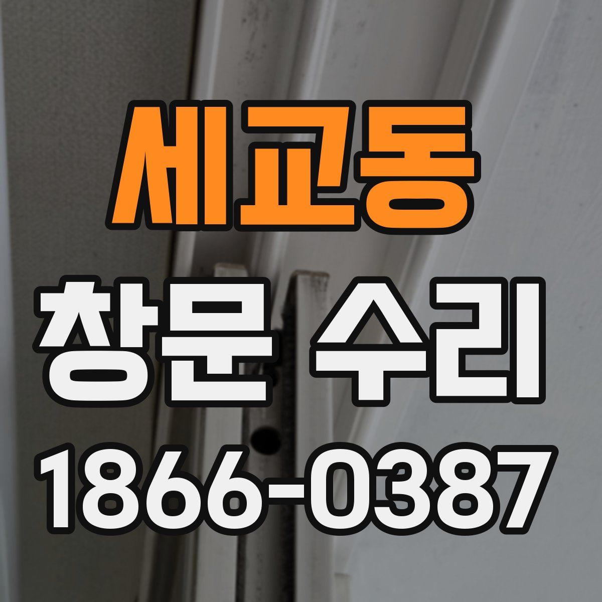 세교동 창문 수리