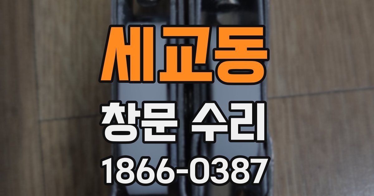 세교동 창문 수리