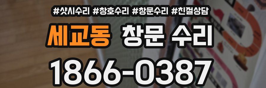 세교동 창문 수리