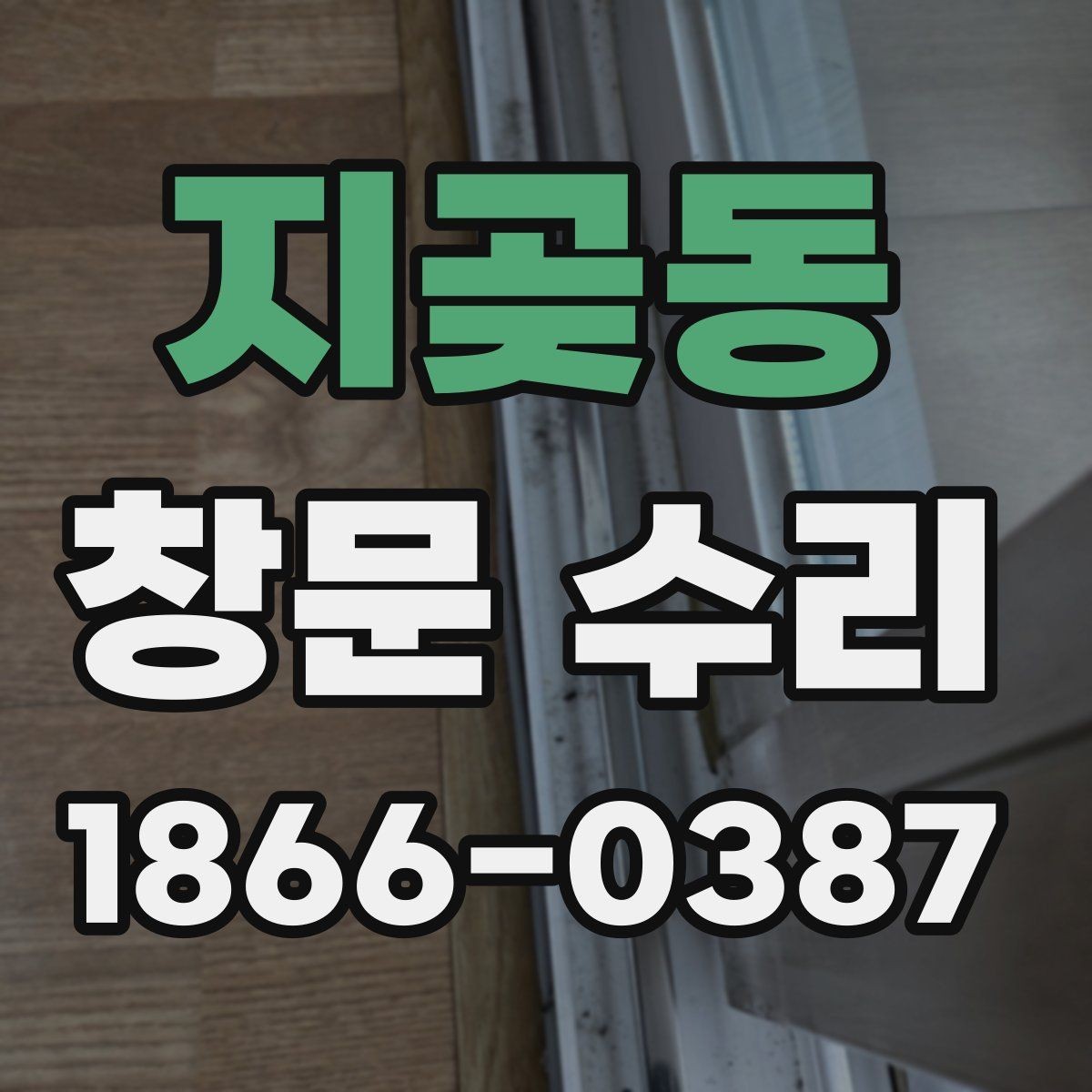 지곶동 창문 수리 후 환기와 밀폐 상태 점검