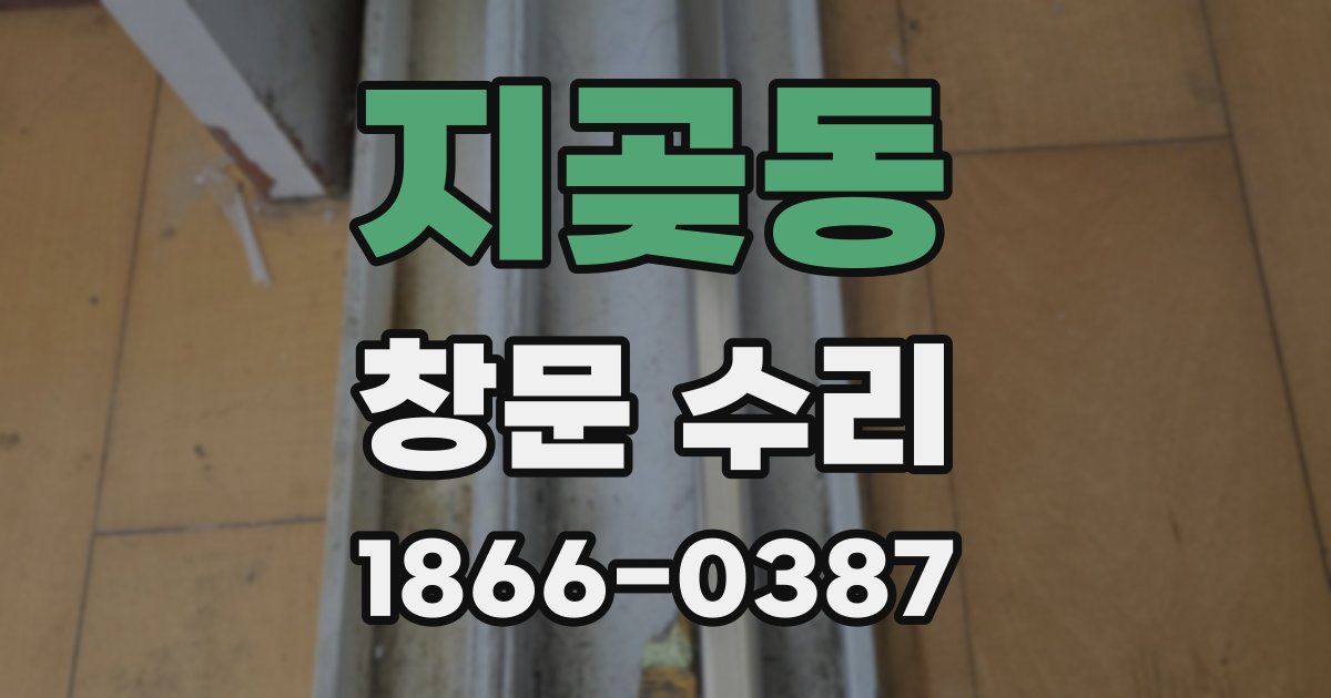 지곶동 창문 수리