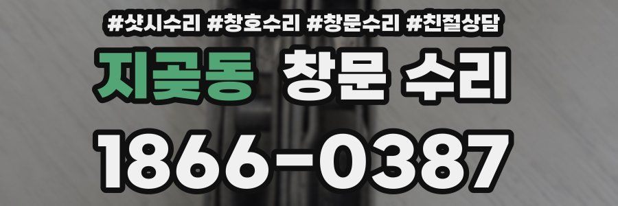 지곶동 창문 수리