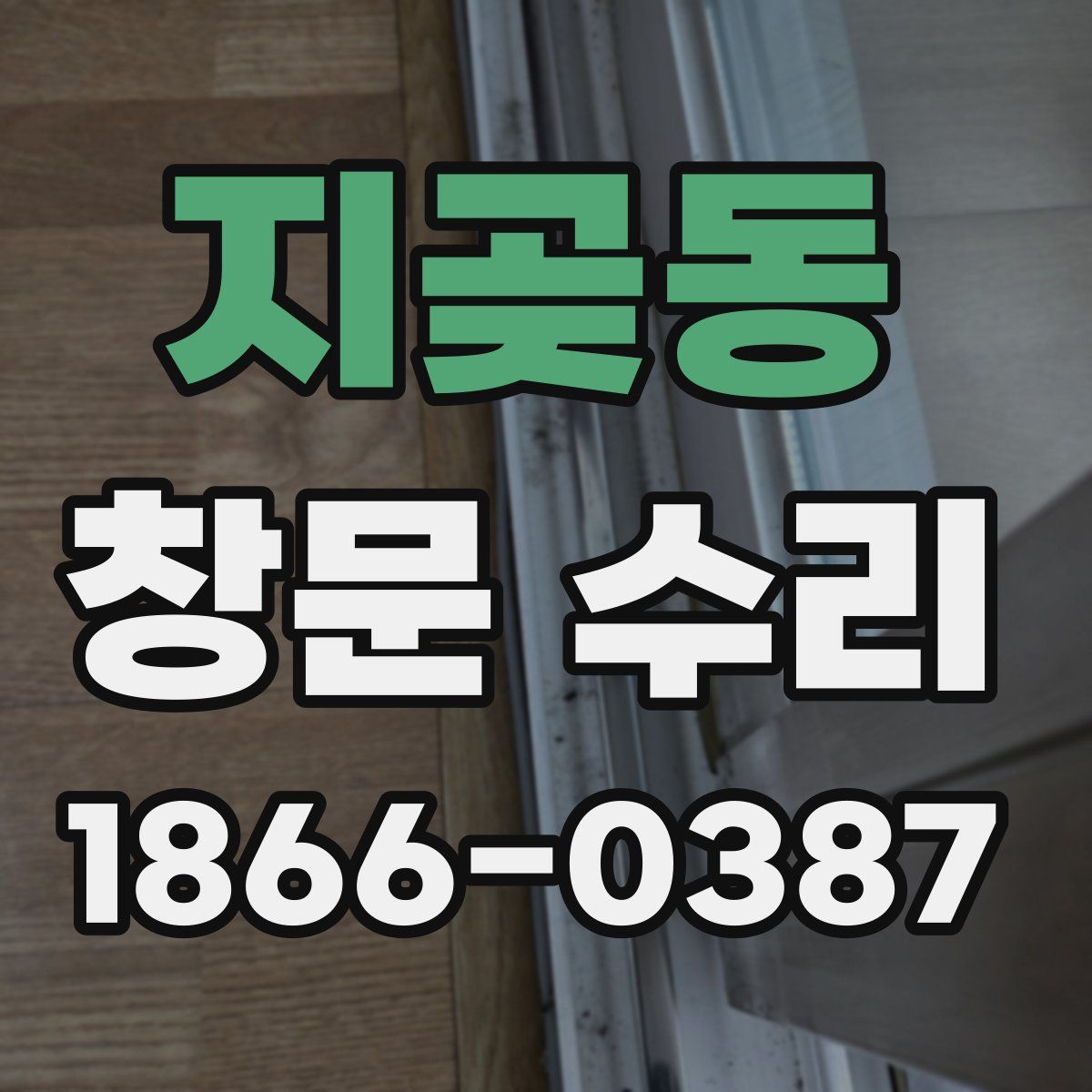 지곶동 창문 수리