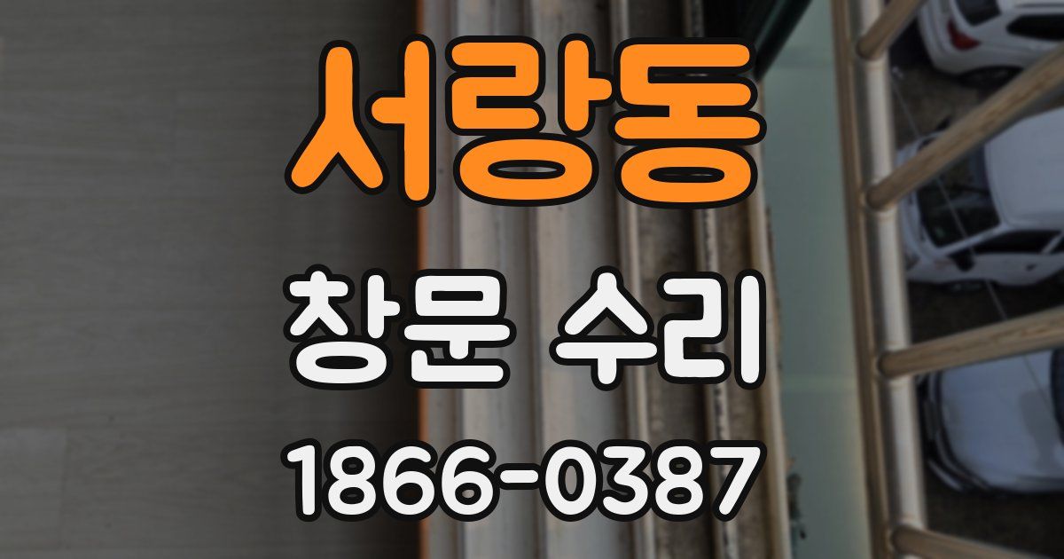 서랑동 창문 수리