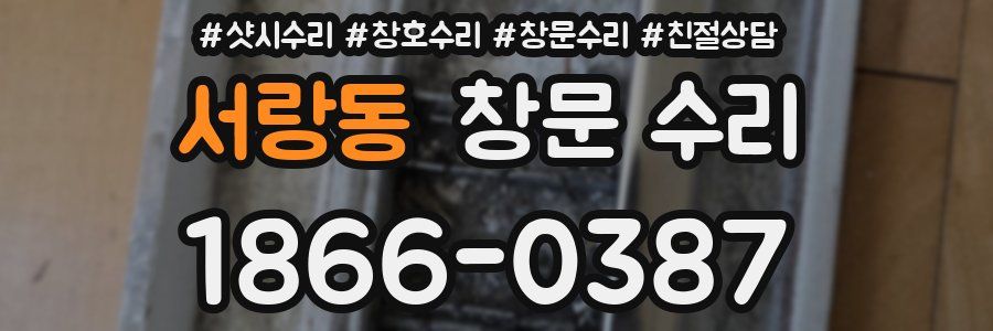 서랑동 창문 수리