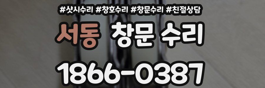 서동 창문 수리