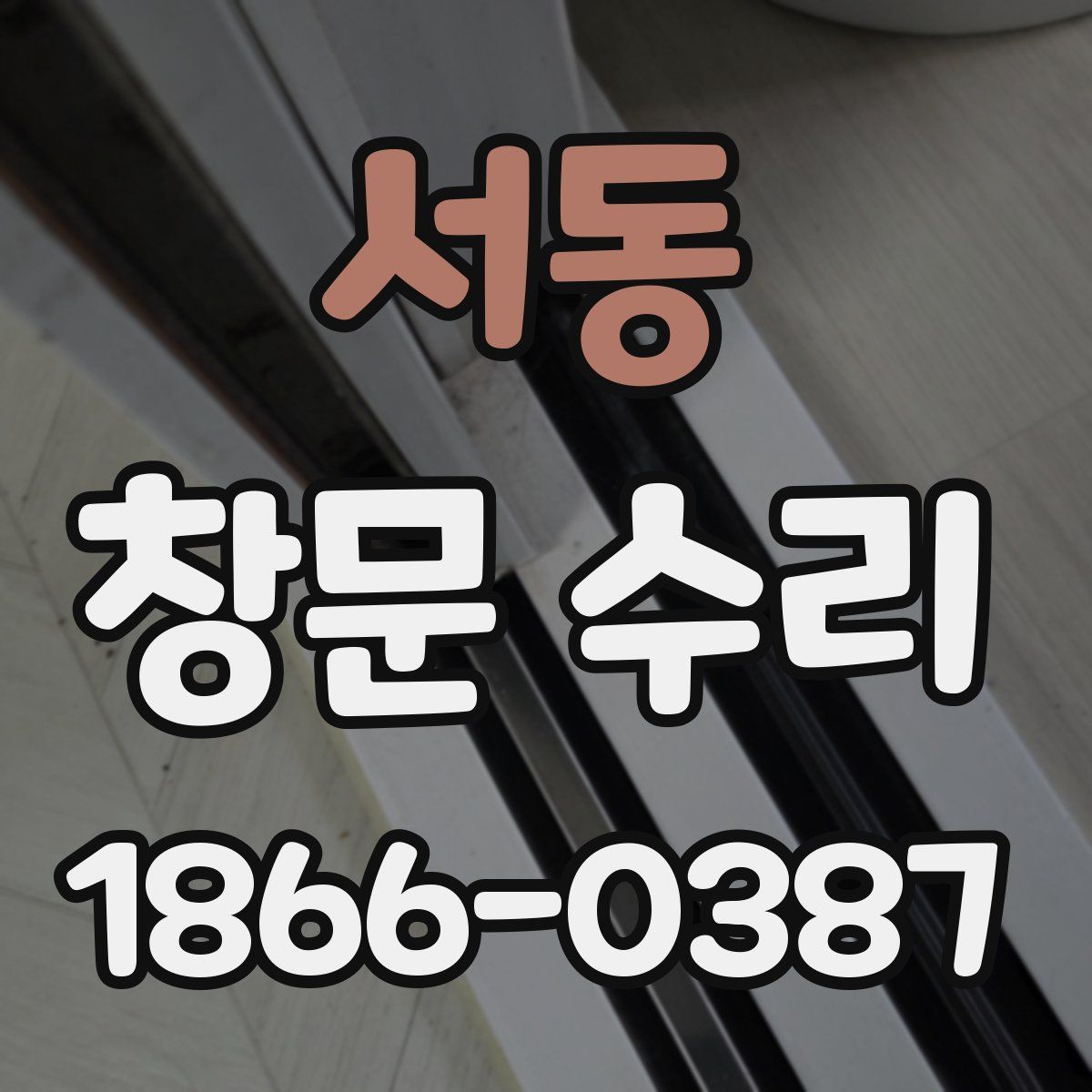 서동 창문 수리