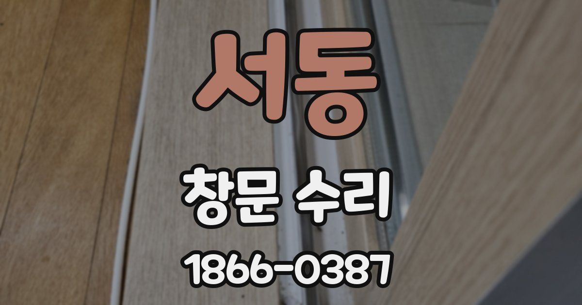서동 창문 수리