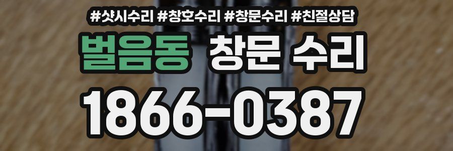 벌음동 창문 수리