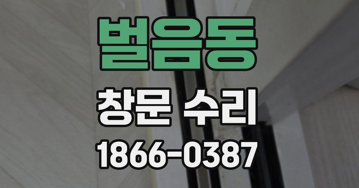 벌음동 창문 수리