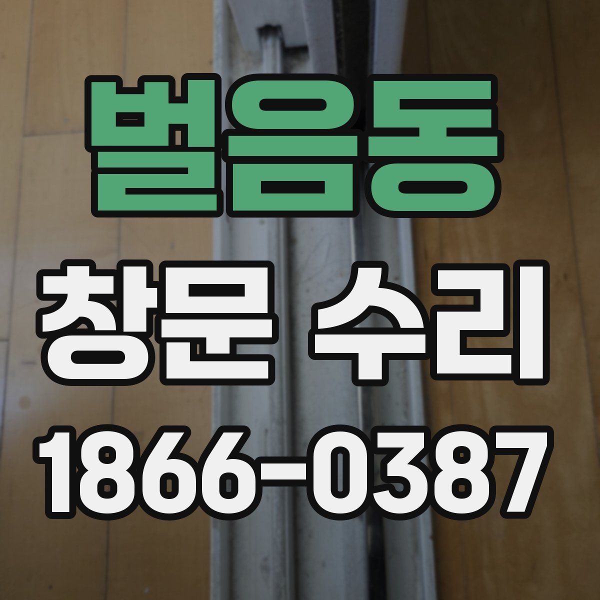 벌음동 창문 수리