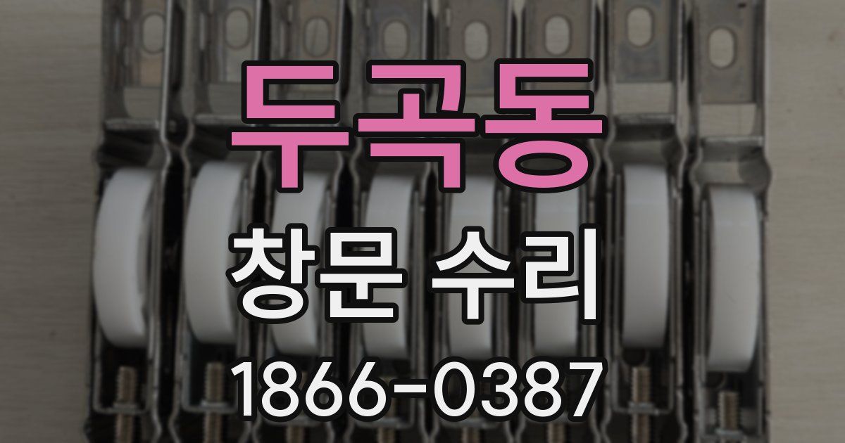 두곡동 창문 수리