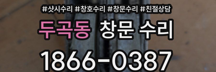 두곡동 창문 수리