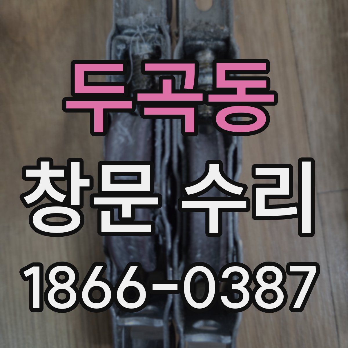 두곡동 창문 수리