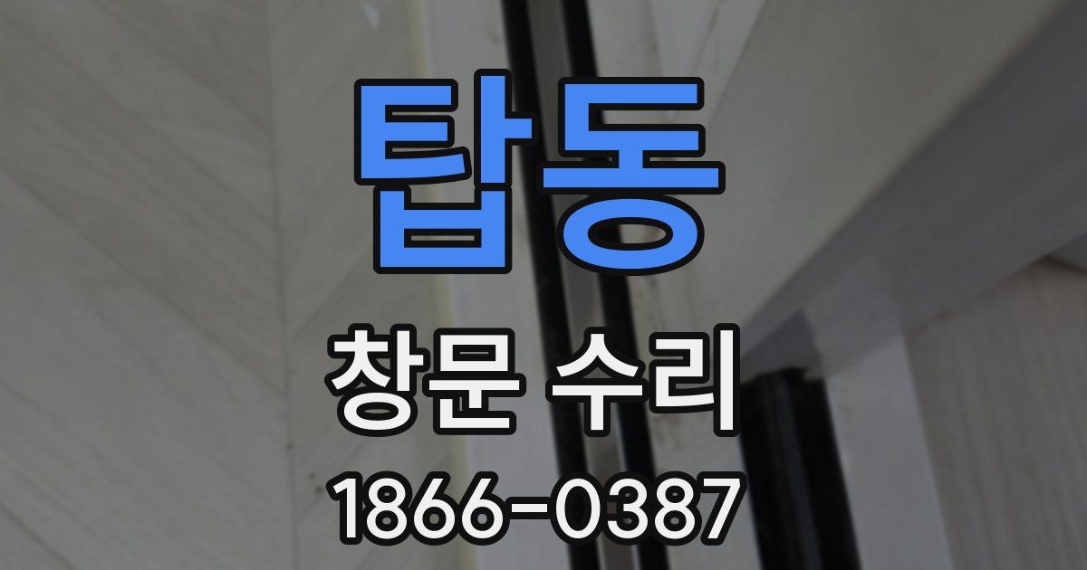 탑동 창문 수리