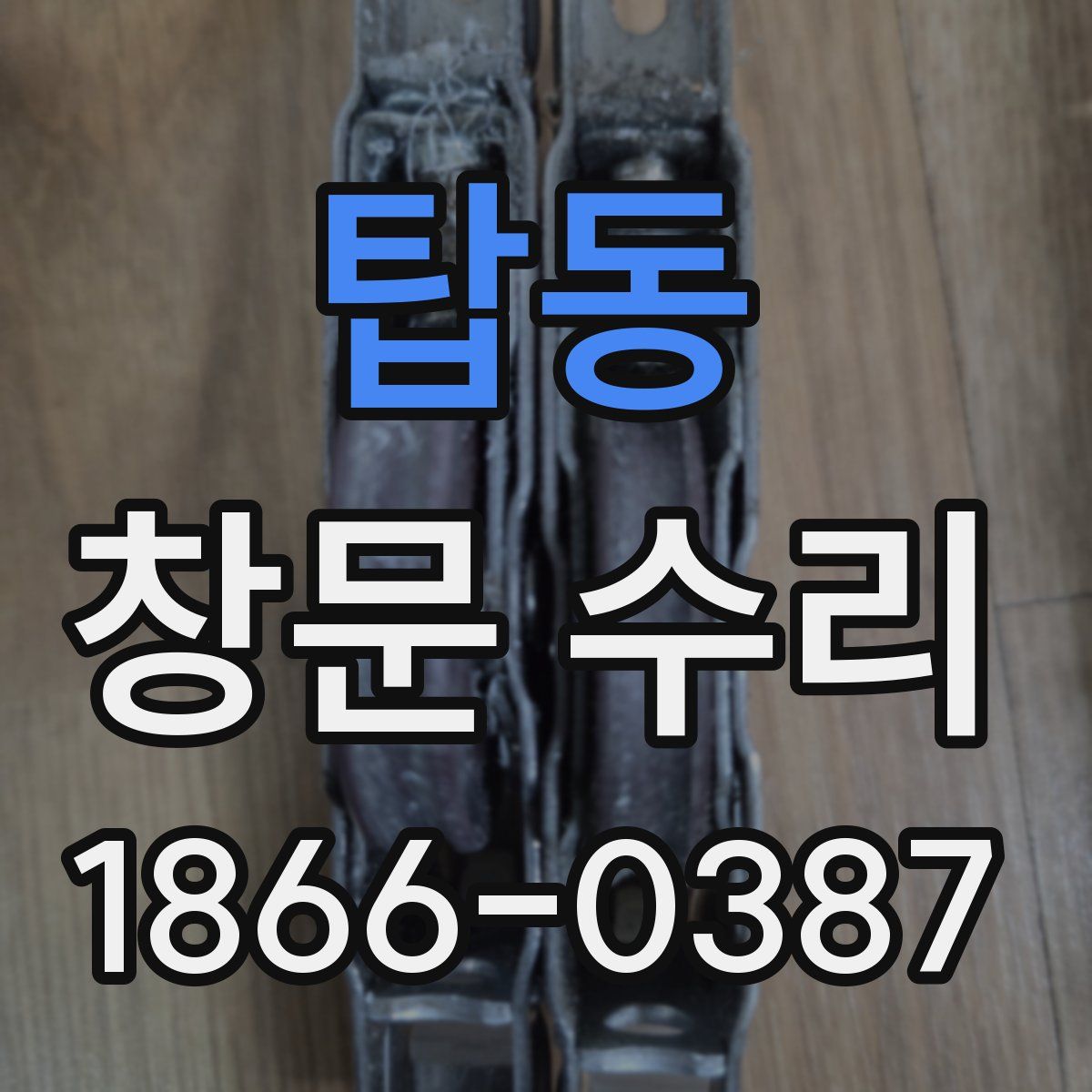 탑동 창문 수리