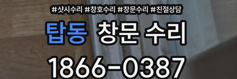 탑동 창문 수리