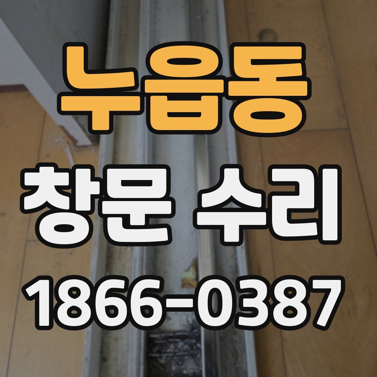 누읍동 창문 수리