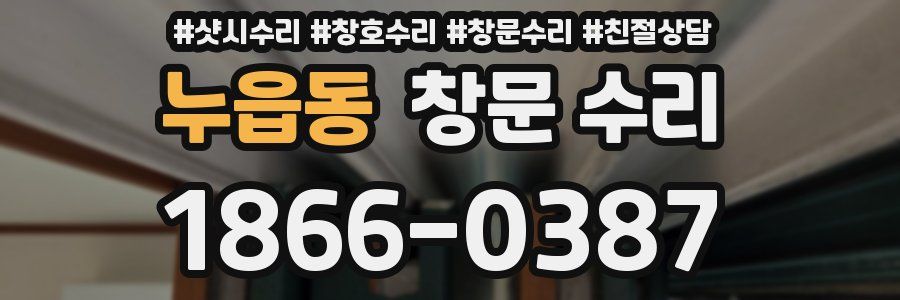 누읍동 창문 수리