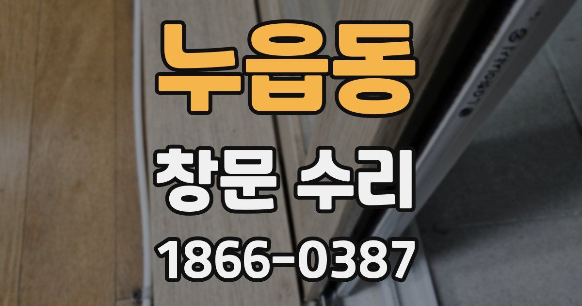 누읍동 창문 수리