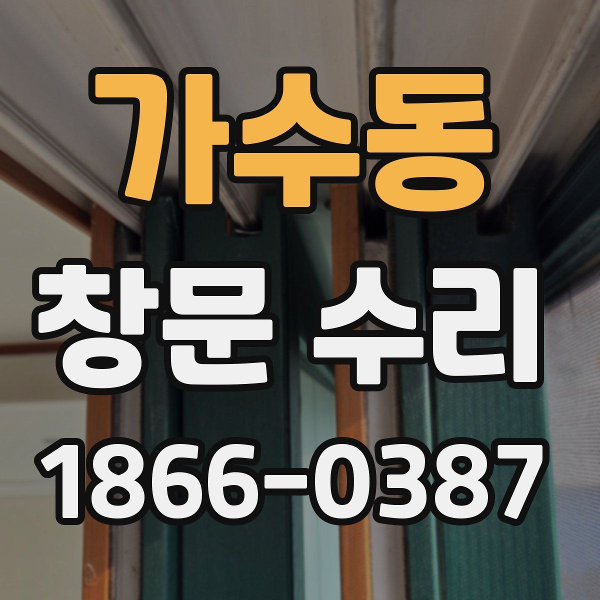 가수동 창문 수리