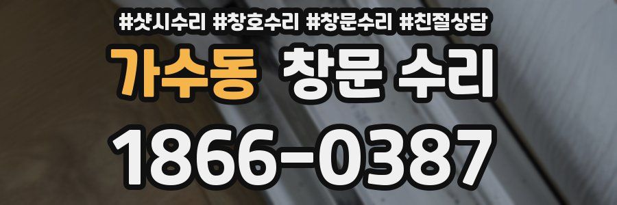 가수동 창문 수리