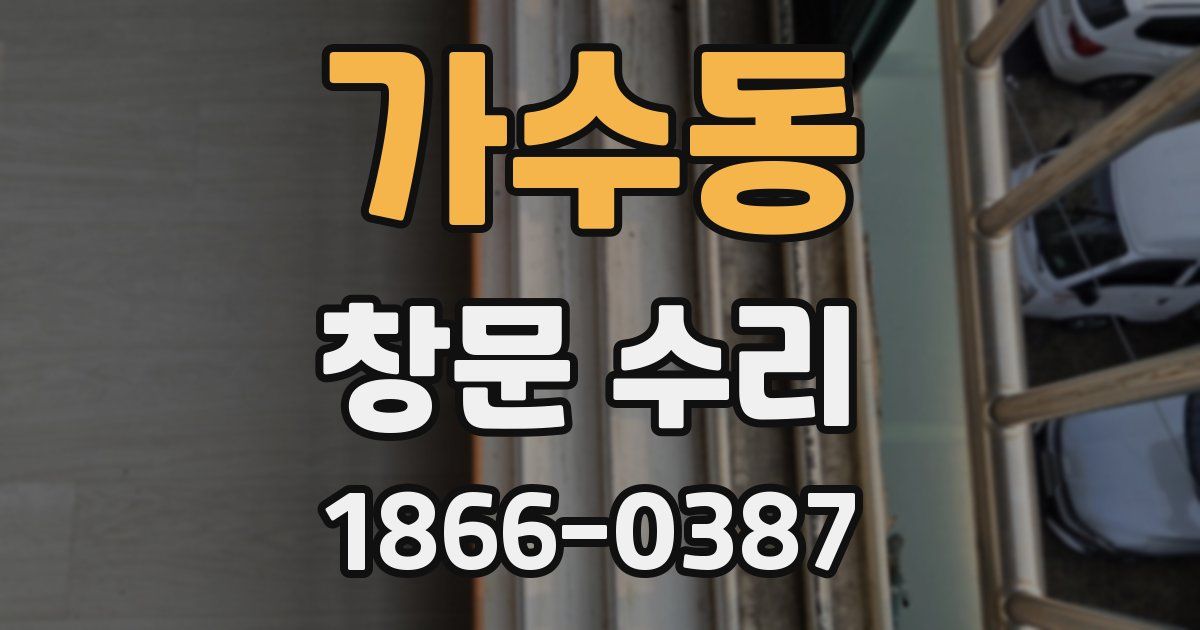 가수동 창문 수리